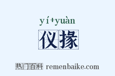 仪掾是什么意思的图片